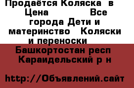 Продаётся Коляска 2в1  › Цена ­ 13 000 - Все города Дети и материнство » Коляски и переноски   . Башкортостан респ.,Караидельский р-н